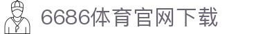 6686体育集团官网下载官方版 - 6686体育平台入口 | 最新版APP下载